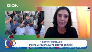 Η διεθνής ασφάλεια σε ένα μεταβαλλόμενο διεθνές σκηνικό | Ξεκινάμε Μαζί | 11/09/24
