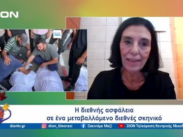 Η διεθνής ασφάλεια σε ένα μεταβαλλόμενο διεθνές σκηνικό | Ξεκινάμε Μαζί | 11/09/24