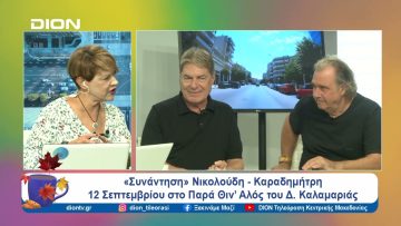 Δ. Καλαμαριάς: «Συνάντηση» Νικολούδη- Καραδημήτρη | Ξεκινάμε Μαζί | 11/09/24