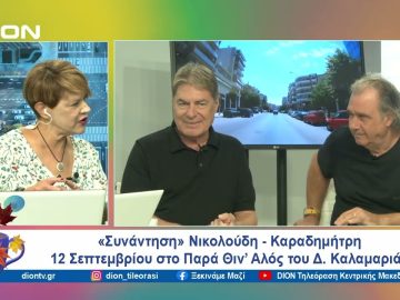 Δ. Καλαμαριάς: «Συνάντηση» Νικολούδη- Καραδημήτρη | Ξεκινάμε Μαζί | 11/09/24