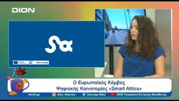 Ο Ευρωπαϊκός Κόμβος Ψηφιακής Καινοτομίας «Smart Attica» | Ξεκινάμε Μαζί | 12/09/24