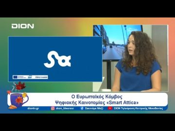 Ο Ευρωπαϊκός Κόμβος Ψηφιακής Καινοτομίας «Smart Attica» | Ξεκινάμε Μαζί | 12/09/24