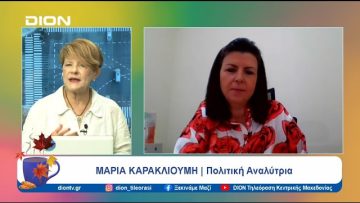 Το πολιτικό τοπίο της χώρας | Ξεκινάμε Μαζί | 16/09/24