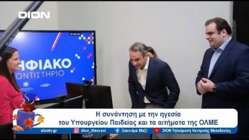 Η συνάντηση με την ηγεσία του Υπουργείου Παιδείας και τα αιτήματα της ΟΛΜΕ | Ξεκινάμε Μαζί
