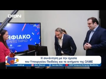 Η συνάντηση με την ηγεσία του Υπουργείου Παιδείας και τα αιτήματα της ΟΛΜΕ | Ξεκινάμε Μαζί