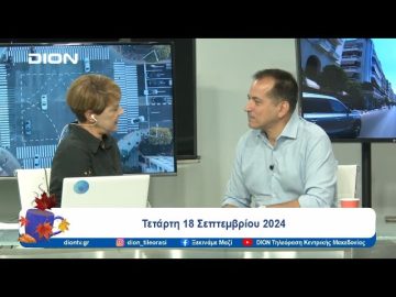 Η Θεσσαλονίκη, η ΔΕΘ και το Μητροπολιτικό Πάρκο | Ξεκινάμε Μαζί | 18/09/24