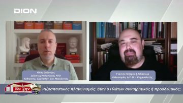 Ριζοσπαστικός πλατωνισμός: ήταν ο Πλάτων συντηρητικός ή προοδευτικός; | Φιλοσοφικοί Διάλογοι
