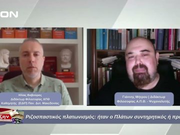 Ριζοσπαστικός πλατωνισμός: ήταν ο Πλάτων συντηρητικός ή προοδευτικός; | Φιλοσοφικοί Διάλογοι