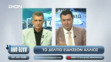 ¨ΑΝΩ ΚΑΤΩ΄΄ Το δελτίο ειδήσεων … αλλιώς! | Άνω Κάτω | 23/09/2024