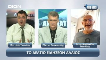 ¨ΑΝΩ ΚΑΤΩ΄΄ Το δελτίο ειδήσεων … αλλιώς! | Άνω Κάτω | 06/09/2024