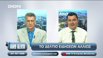 ¨ΑΝΩ ΚΑΤΩ΄΄ Το δελτίο ειδήσεων … αλλιώς! | Άνω Κάτω | 09/09/2024