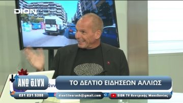 ¨ΑΝΩ ΚΑΤΩ΄΄ Το δελτίο ειδήσεων … αλλιώς! | Άνω Κάτω | 12/09/2024