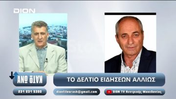 ¨ΑΝΩ ΚΑΤΩ΄΄ Το δελτίο ειδήσεων … αλλιώς! | Άνω Κάτω | 13/09/2024