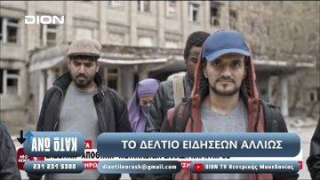 ¨ΑΝΩ ΚΑΤΩ΄΄ Το δελτίο ειδήσεων … αλλιώς! | Άνω Κάτω | 16/09/2024
