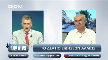 ¨ΑΝΩ ΚΑΤΩ΄΄ Το δελτίο ειδήσεων … αλλιώς! | Άνω Κάτω | 17/09/2024