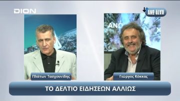 ¨ΑΝΩ ΚΑΤΩ΄΄ Το δελτίο ειδήσεων … αλλιώς! | Άνω Κάτω | 19/09/2024