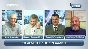 ¨ΑΝΩ ΚΑΤΩ΄΄ Το δελτίο ειδήσεων … αλλιώς! | Άνω Κάτω | 20/09/2024