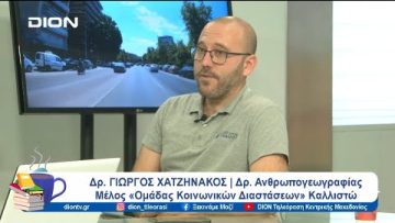 Κοινωνική αποδοχή της καφέ αρκούδας  | Ξεκινάμε Μαζί | 25/09/24