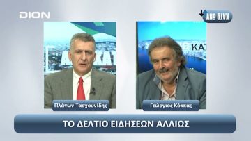 ¨ΑΝΩ ΚΑΤΩ΄΄ Το δελτίο ειδήσεων … αλλιώς! | Άνω Κάτω | 26/09/2024