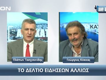 ¨ΑΝΩ ΚΑΤΩ΄΄ Το δελτίο ειδήσεων … αλλιώς! | Άνω Κάτω | 26/09/2024