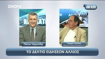 ¨ΑΝΩ ΚΑΤΩ΄΄ Το δελτίο ειδήσεων … αλλιώς! | Άνω Κάτω | 27/09/2024