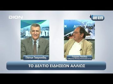 ¨ΑΝΩ ΚΑΤΩ΄΄ Το δελτίο ειδήσεων … αλλιώς! | Άνω Κάτω | 27/09/2024