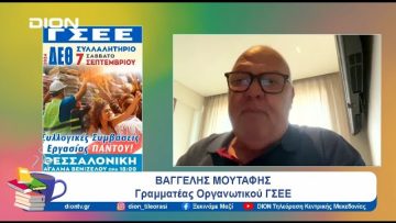 Η ΓΣΕΕ και το Ινστιτούτο Εργασίας στην 88η ΔΕΘ | Ξεκινάμε Μαζί | 06/09/24