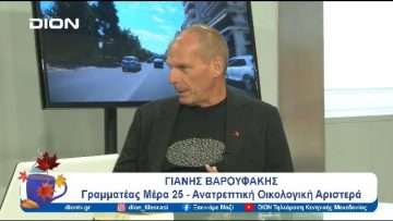 Ο Γιάννης Βαρουφάκης στην 88η ΔΕΘ: Υπάρχει ελπίδα; | Ξεκινάμε Μαζί | 12/09/24