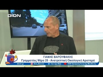 Ο Γιάννης Βαρουφάκης στην 88η ΔΕΘ: Υπάρχει ελπίδα; | Ξεκινάμε Μαζί | 12/09/24