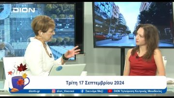 Η Θεσσαλονίκη μετά την 88η ΔΕΘ | Ξεκινάμε Μαζί | 17/09/24