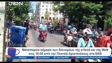 Μοτοπορεία σήμερα των διανομέων της e-food και της Wolt | Ξεκινάμε Μαζί | 03/09/24
