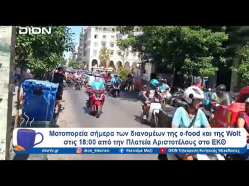 Μοτοπορεία σήμερα των διανομέων της e-food και της Wolt | Ξεκινάμε Μαζί | 03/09/24