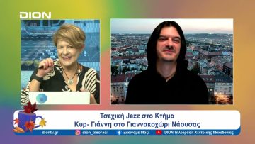 Τσεχική Jazz στο Κτήμα Κυρ- Γιάννη στο Γιαννακοχώρι Νάουσας | Ξεκινάμε Μαζί | 19/09/24