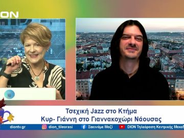 Τσεχική Jazz στο Κτήμα Κυρ- Γιάννη στο Γιαννακοχώρι Νάουσας | Ξεκινάμε Μαζί | 19/09/24