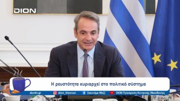 Η έρευνα της Opinion Poll και τα κόμματα | Ξεκινάμε Μαζί | 02/09/2024