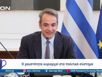 Η έρευνα της Opinion Poll και τα κόμματα | Ξεκινάμε Μαζί | 02/09/2024