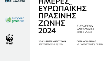 Ημέρες Ευρωπαϊκής Πράσινης Ζώνης 2024 – Εκδηλώσεις στους Ποταμούς Δράμας