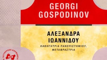 Συγγραφείς_Gospodinov_poster