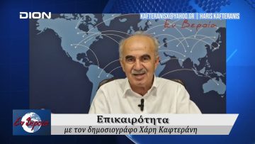 Επικαιρότητα | Εν Βεροία | 01/10/24