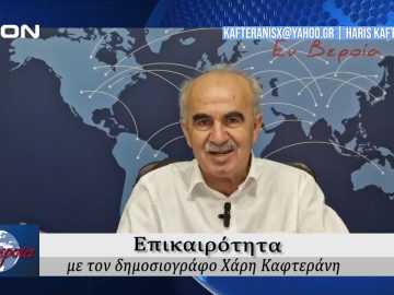Επικαιρότητα | Εν Βεροία | 01/10/24