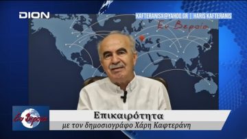 Επικαιρότητα | Εν Βεροία | 03/10/24