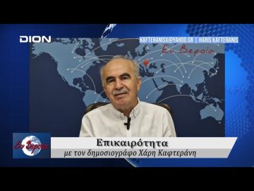 Επικαιρότητα | Εν Βεροία | 03/10/24