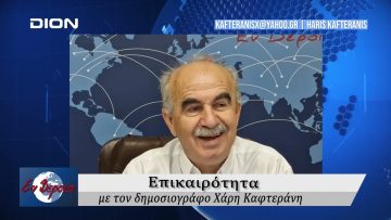 Επικαιρότητα | Εν Βεροία | 07/10/24