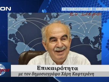 Επικαιρότητα | Εν Βεροία | 07/10/24