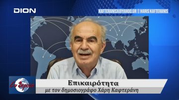 Επικαιρότητα | Εν Βεροία | 08/10/24