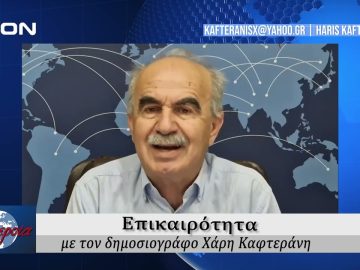 Επικαιρότητα | Εν Βεροία | 08/10/24