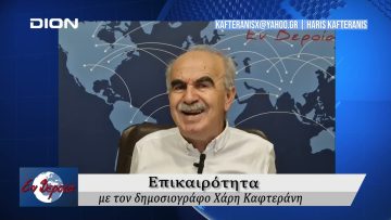 Επικαιρότητα | Εν Βεροία | 09/10/24
