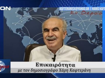 Επικαιρότητα | Εν Βεροία | 09/10/24