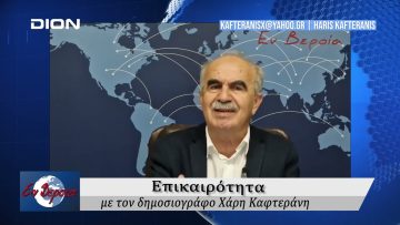 Επικαιρότητα | Εν Βεροία | 11/10/24