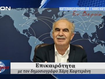 Επικαιρότητα | Εν Βεροία | 11/10/24
